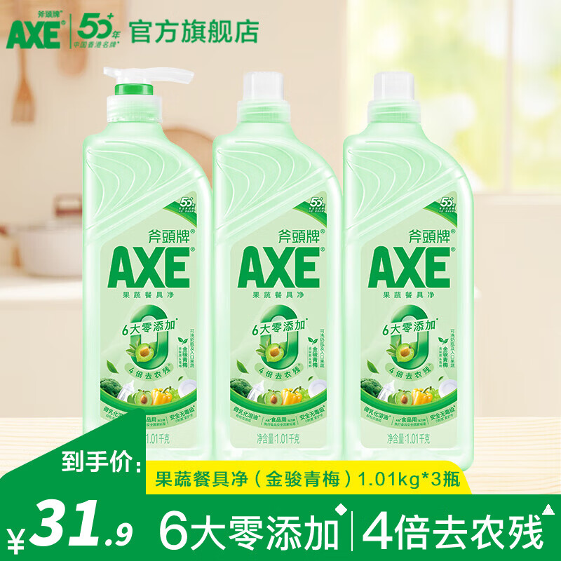 AXE斧頭牌洗洁精1.01kg*3瓶洗涤灵餐具果蔬清洗剂厨房洗碗液 果蔬餐具净（金骏青梅）