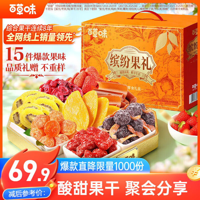百草味果干礼盒1718/1756g混发 芒果干红枣山楂话梅休闲零食大礼包团购