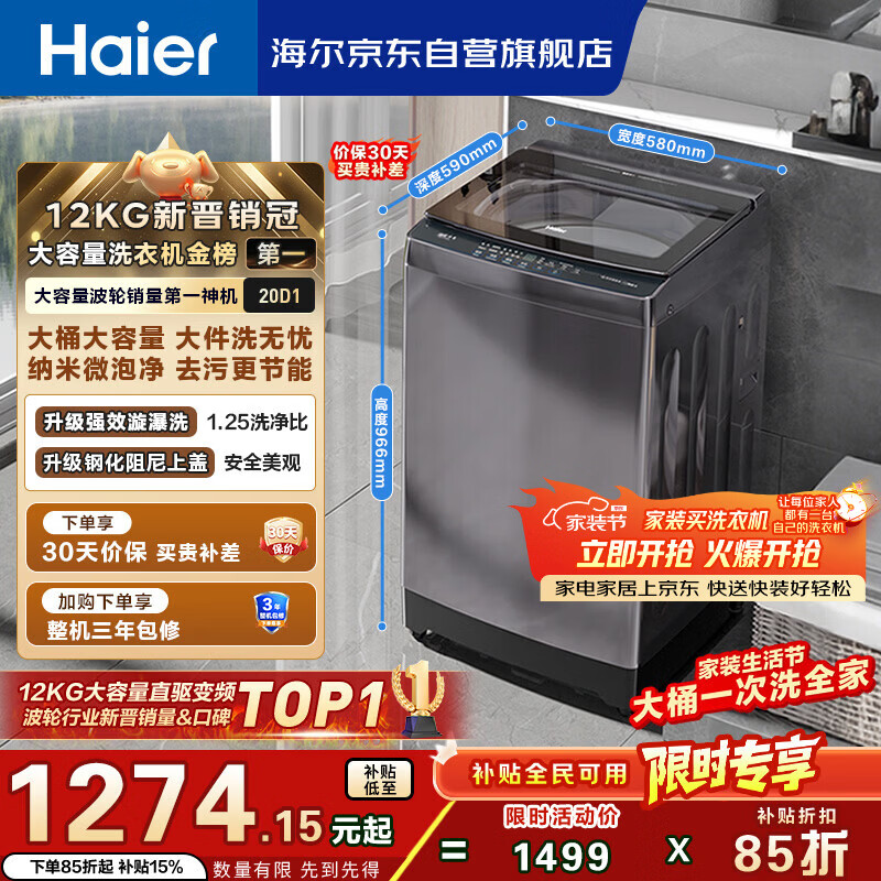 海尔（Haier）全自动波轮洗衣机12KG大容量 直驱变频 玻璃上盖 一级能效 家用国家补贴 京东自营 XQB120-BZ20D1