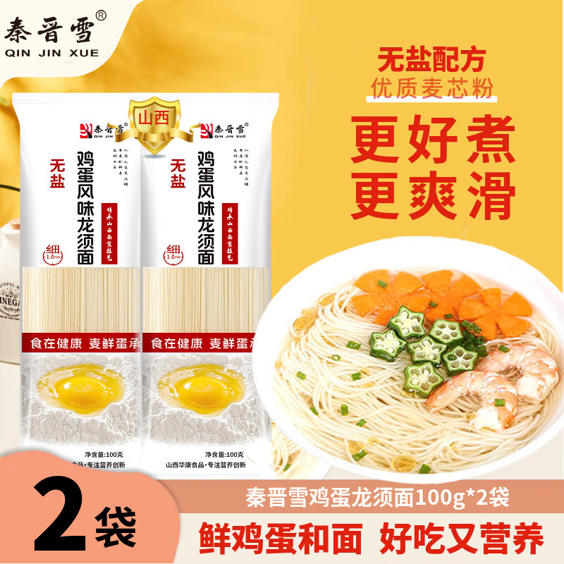 秦晋雪龙须面鲜鸡蛋麦芯挂面100g*2袋易煮早餐方便速食面条挂面 100g*2袋