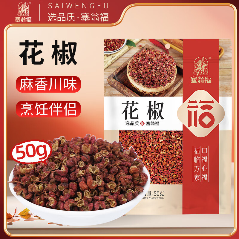 塞翁福 花椒50g 青红花椒香辛料粉粒 厨房调料 火锅调料底料 佐料炖肉料