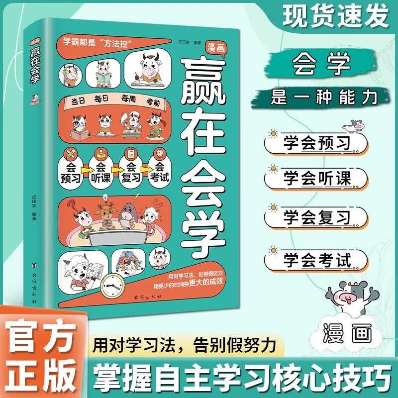 漫画赢在会学 学习有方法掌握自主学习孩子儿童自律习惯培养书籍 阅读课外书 自驱型成长高效学习法