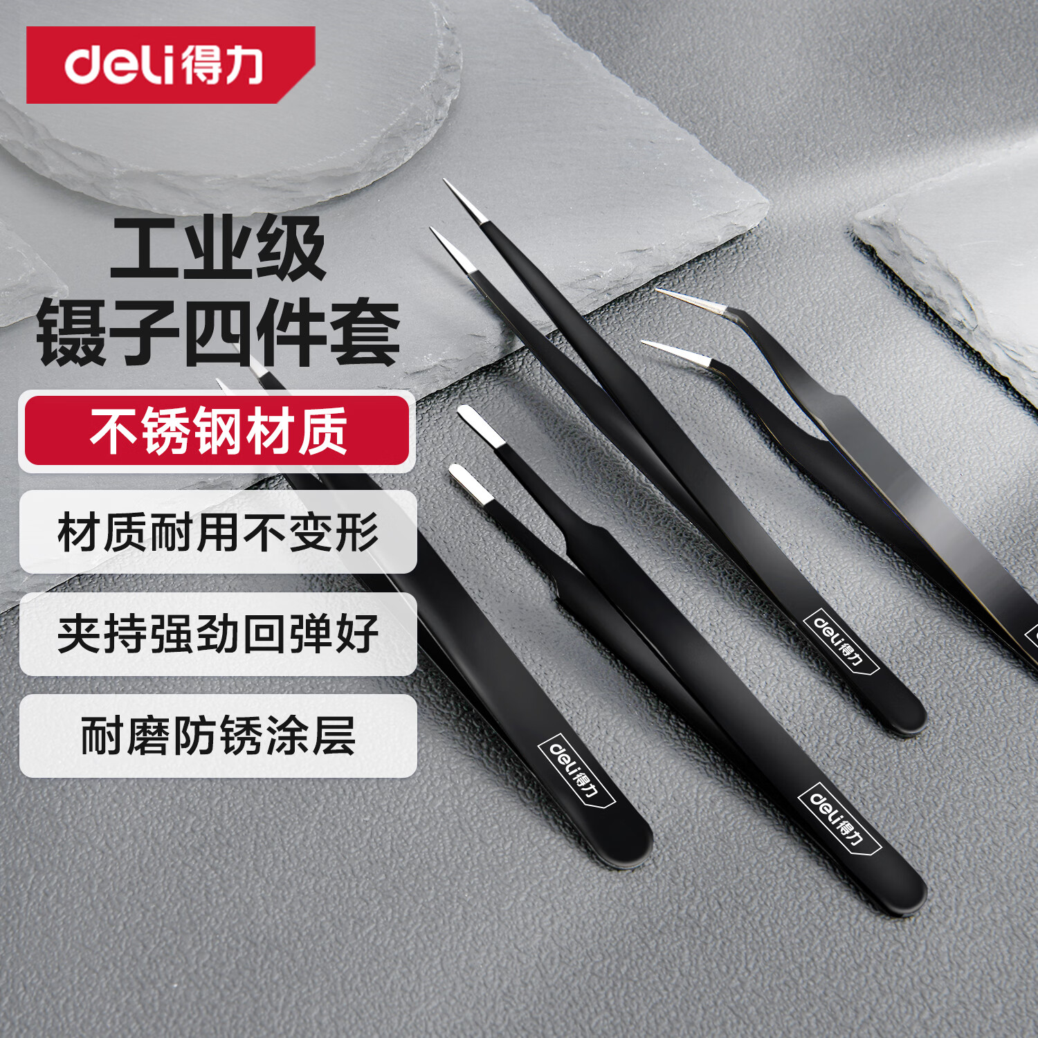 得力（deli）镊子工具套装防静电不锈钢高精密维修小工具厨房拔毛夹子 4件套