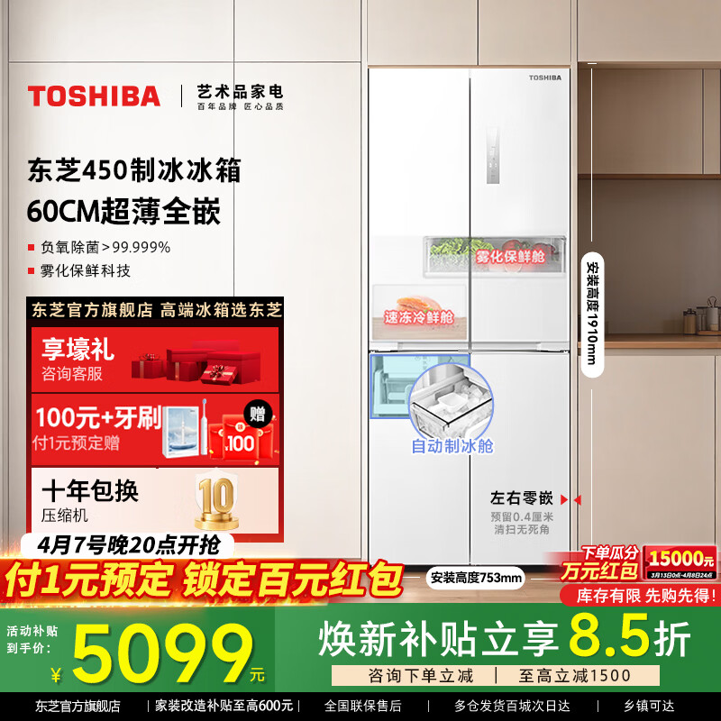 东芝【官方旗舰店】450冰箱零嵌入式十字四开门家用家电冰柜无霜变频 一级能效 电冰箱 450 60CM薄零嵌制冰