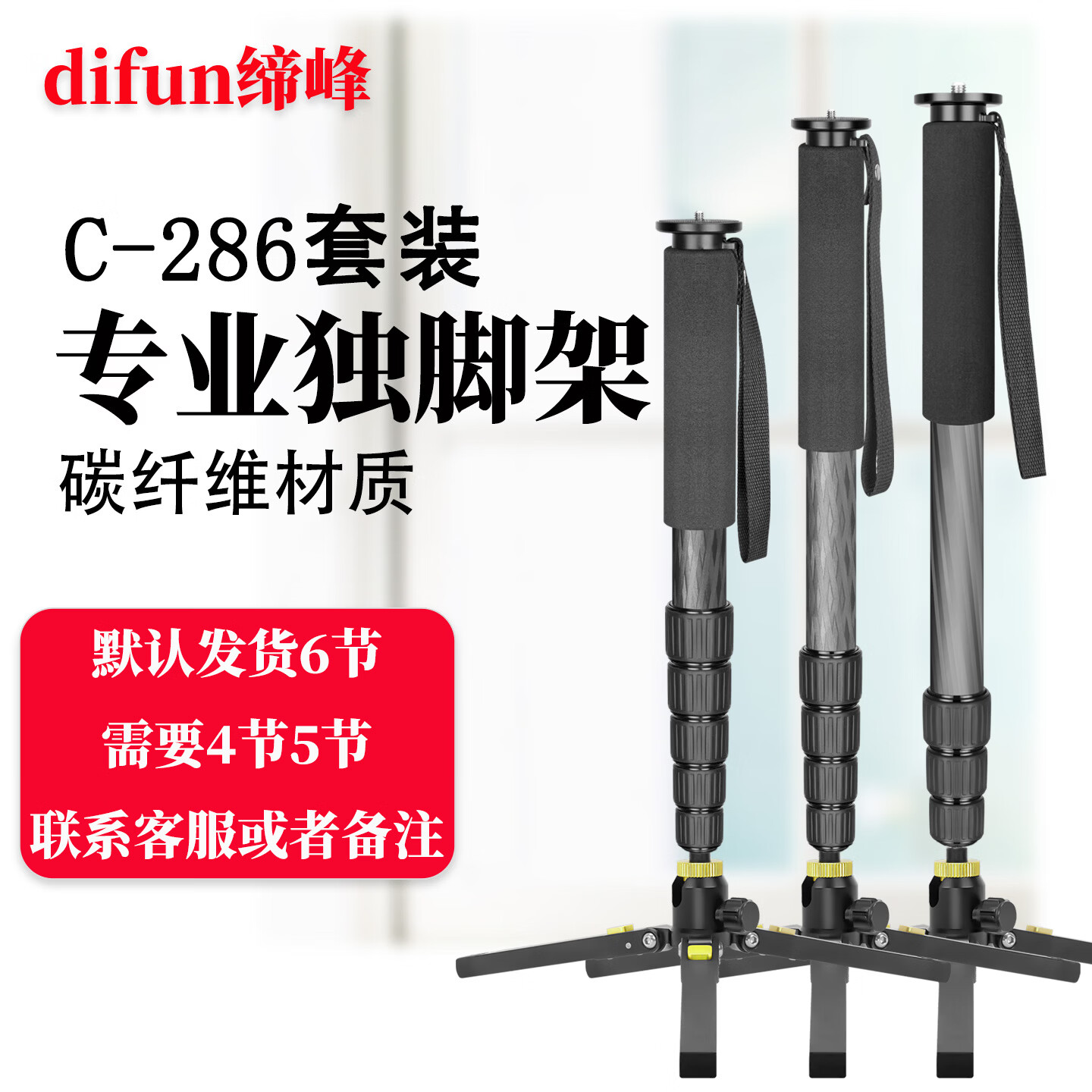 缔峰（DIFUN）C286短小轻便专业单反相机碳纤维独脚架户外旅行便携摄影手机直播支架多功能婚庆跟拍视频直播录像 C286碳纤维独脚架配套X22A三角撑可选4节5节