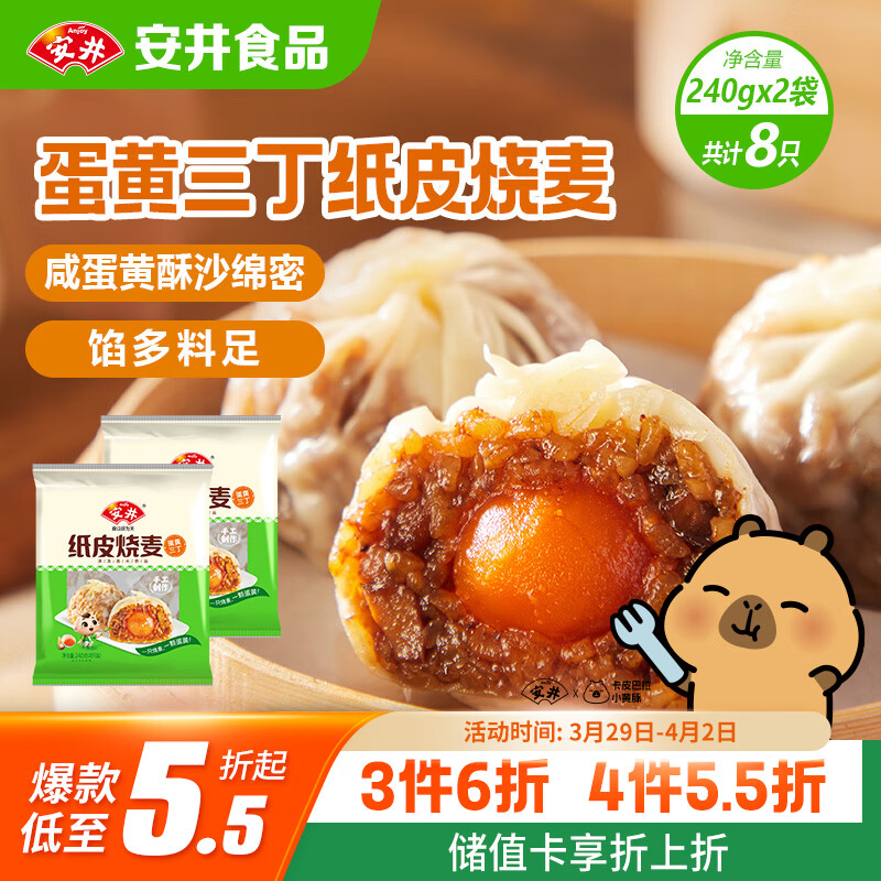 安井纸皮烧麦 蛋黄三丁馅烧卖 240g*2包 共8个 生鲜面点早餐半成品