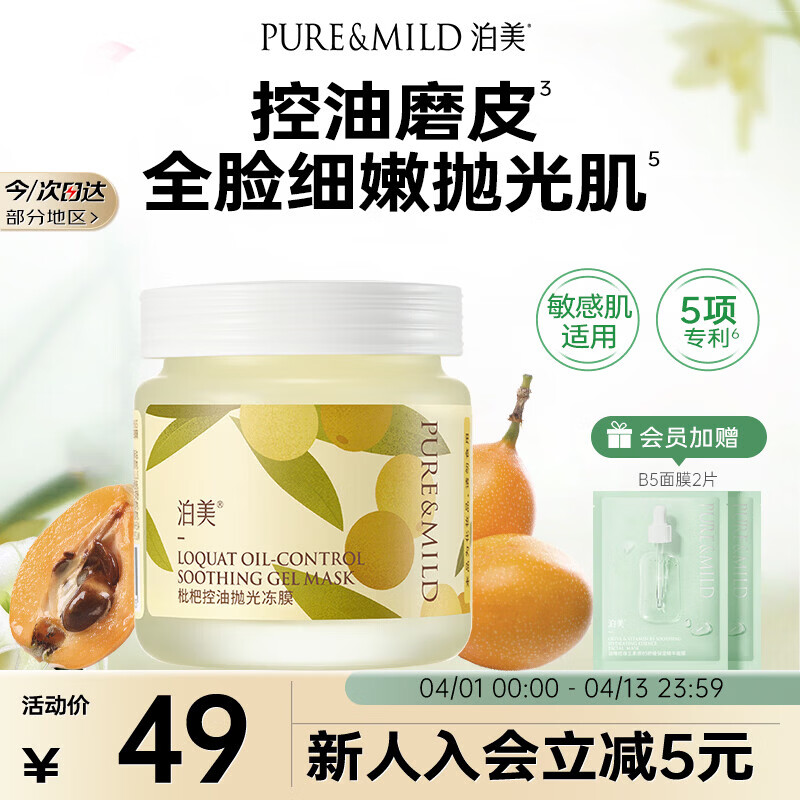 泊美枇杷控油抛光冻膜100g 根源控油疏通焕肤护肤品去暗沉平滑水嫩