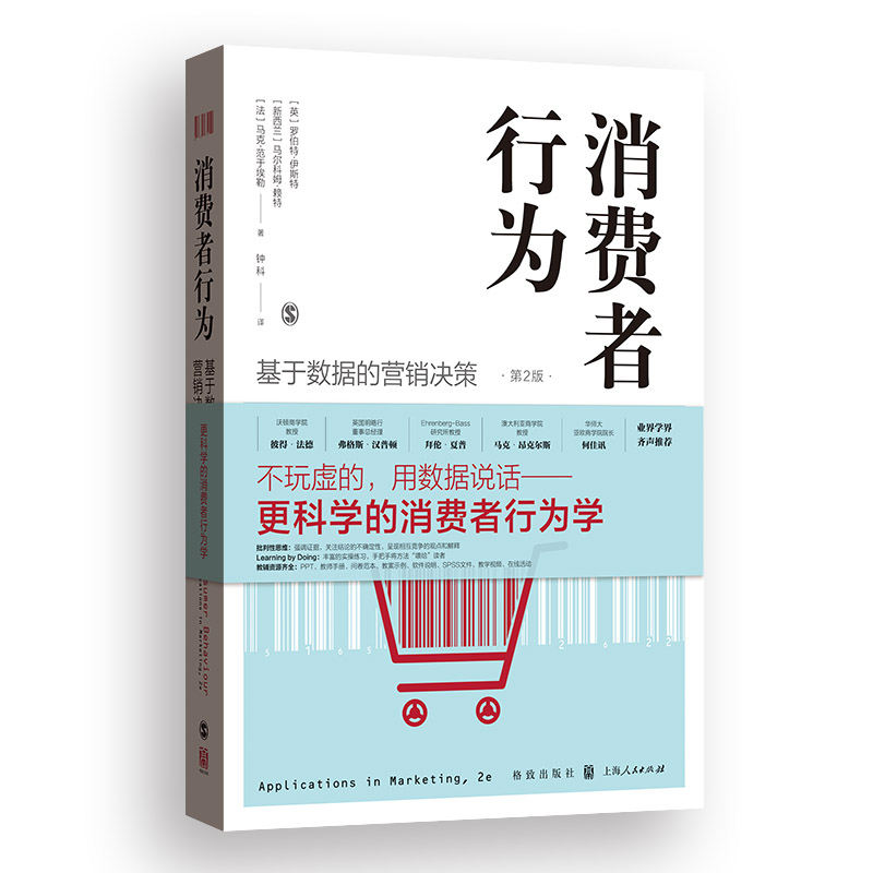 消费者行为：基于数据的营销决策（第2版）