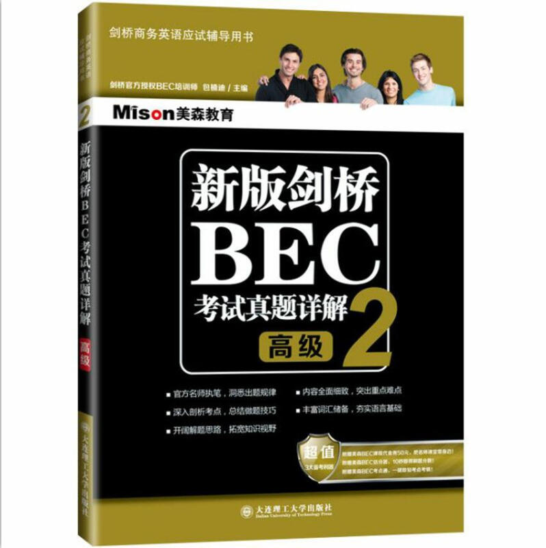 新版剑桥BEC考试真题详解2(高级) BEC真题集2配套解析 剑桥商务英语真题集详解