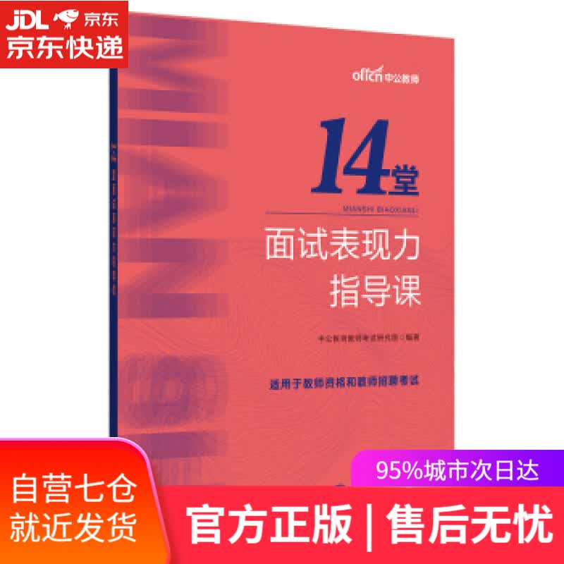 【新华书店】中公教育14堂面试表现力指导课 中公教育教师考试研究院 著 世界图书出版公司