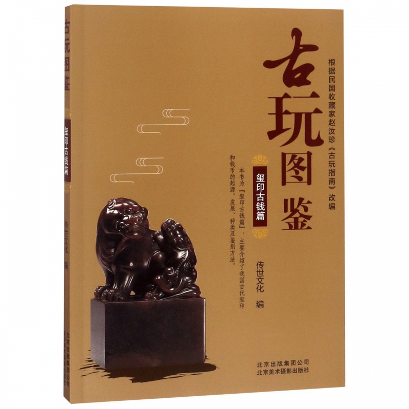 古玩图鉴(玺印古钱篇)