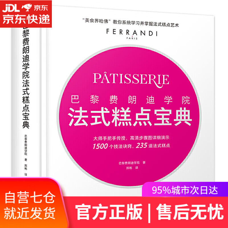 【新华书店】巴黎费朗迪学院法式糕点宝典