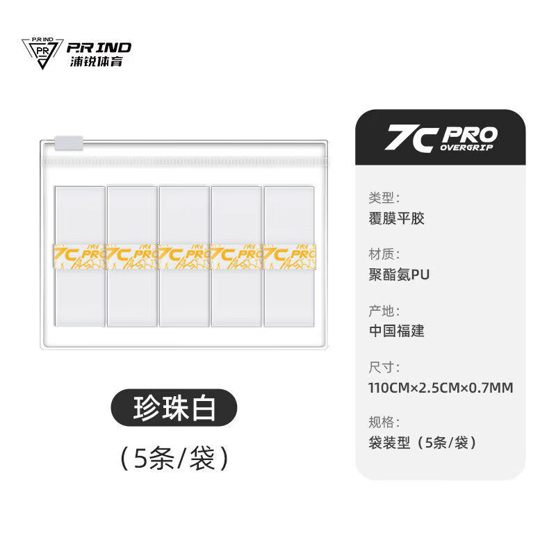 浦锐7CPRO羽毛球拍手胶白色网球防滑吸汗手柄缠带柄套缓震膜减震 7CPro手胶【5条|1袋】