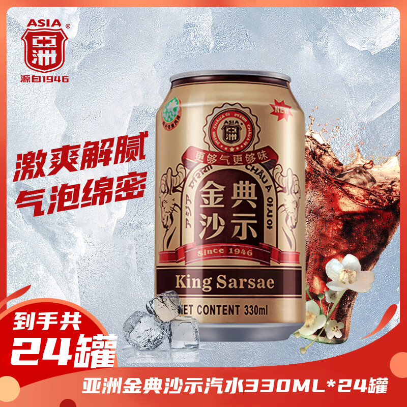 亚洲（ASIA）金典沙示汽水 碳酸饮料 330ml*24 整箱