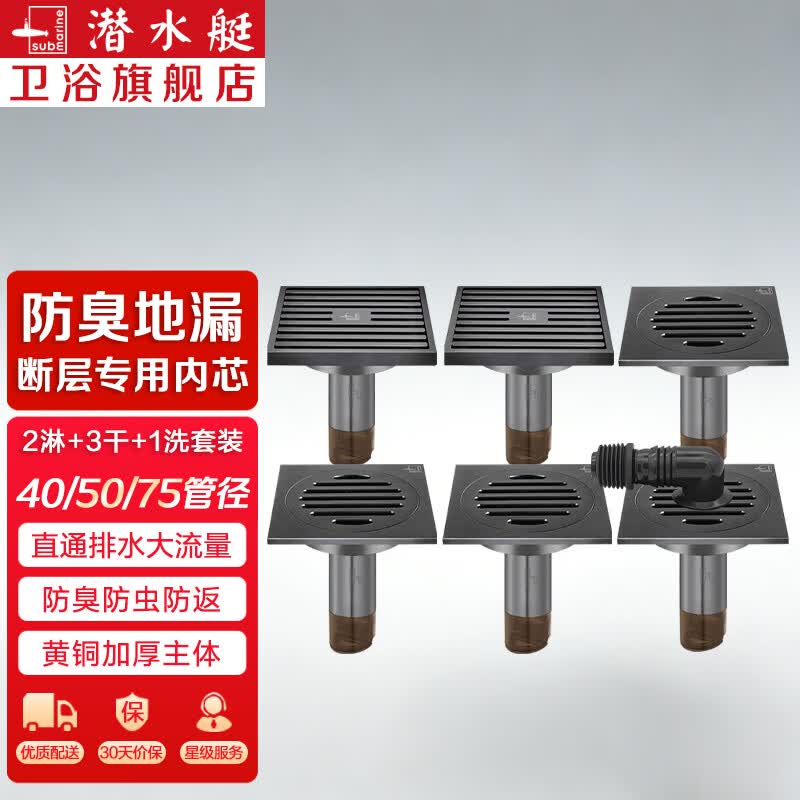 潜水艇（Submarine）断层加长防臭地漏黄铜卫生间枪灰色通用管径洗衣机干区淋浴地漏 套装O：2淋+3干+1洗