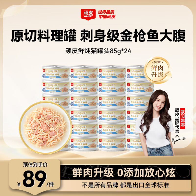 顽皮（Wanpy） 0添加鲜肉鲜炖猫罐头85g*24鸡肉金枪鱼85g*24猫零食猫湿粮