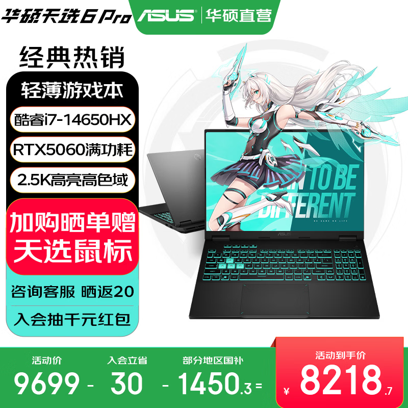 华硕天选6 Pro 酷睿版 国家补贴 酷睿HX 16英寸电竞游戏本 笔记本电脑 酷睿i7-14650HX/RTX5060/日蚀灰 16G内存/1T高速固态硬盘 2.5K 16:10高刷高亮高色域电竞屏