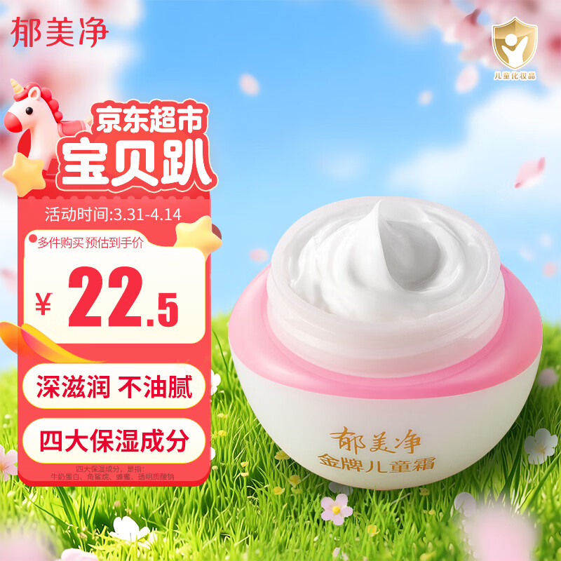 郁美净金牌儿童面霜3-12岁宝宝面霜长效滋润补水保湿润肤霜40g