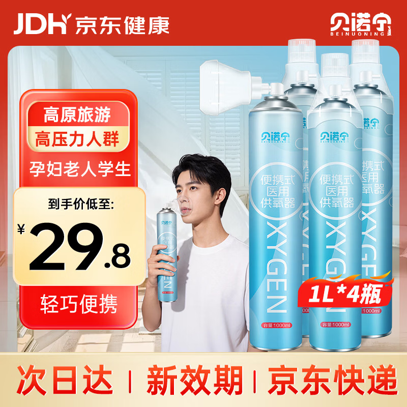 贝诺宁氧气瓶便携式医用氧气罐高原旅游孕妇老人家用氧气袋吸氧机1L*4瓶