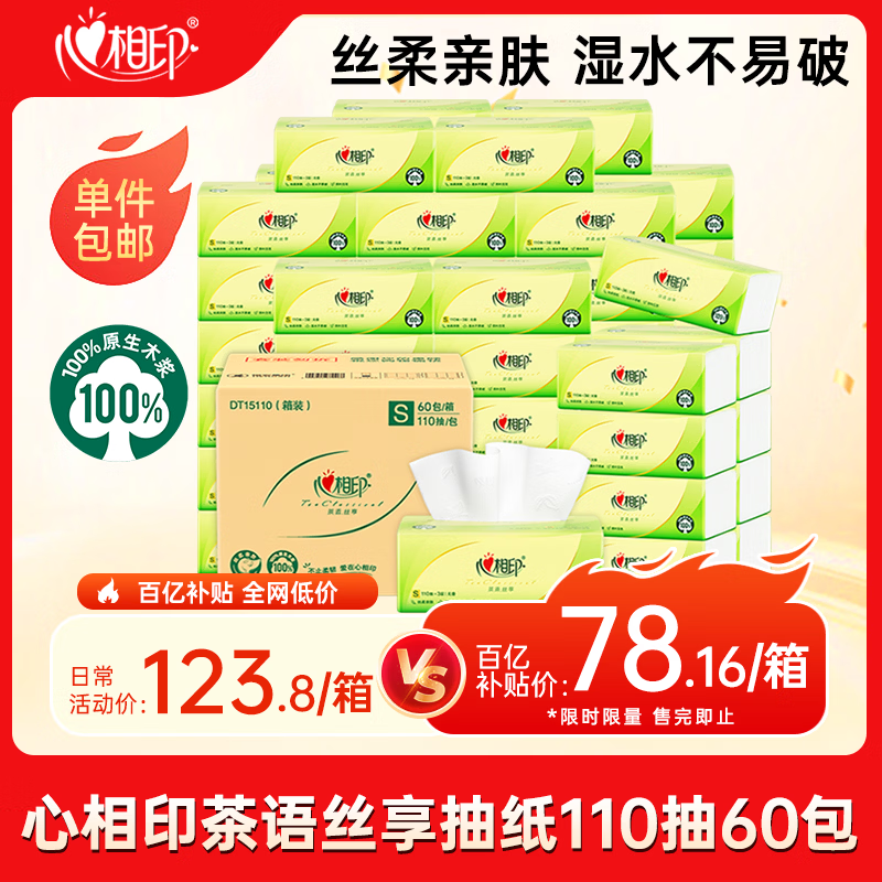 心相印茶语丝享3层抽纸S码110抽*60包 78.1元 - 线报酷