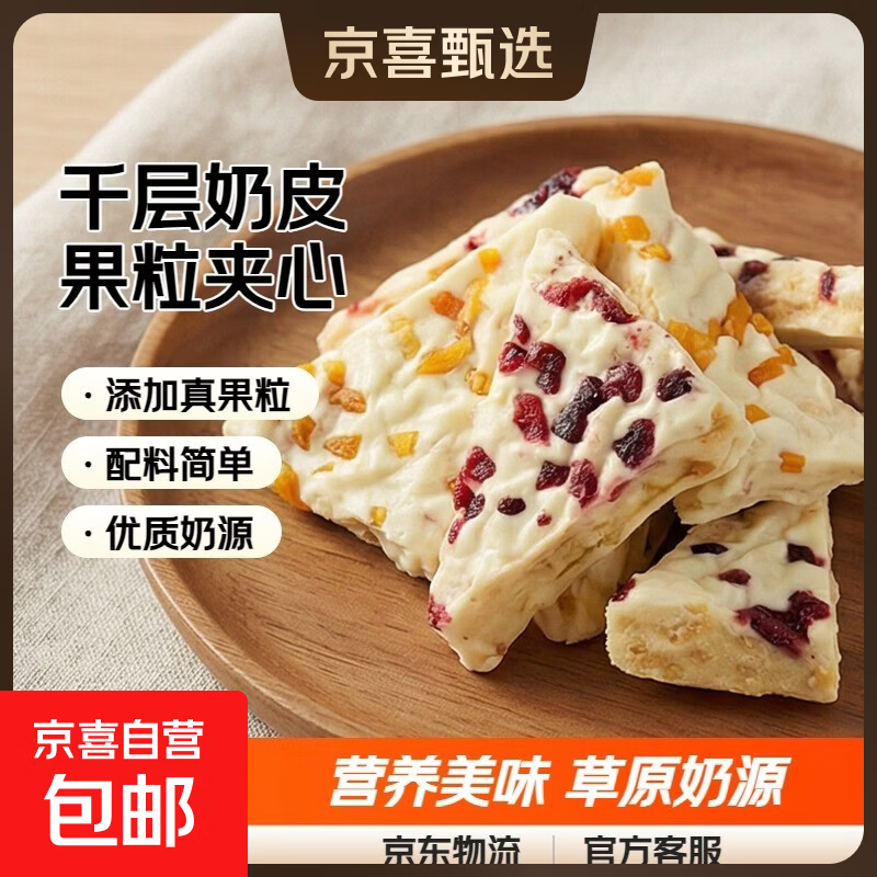 内蒙古特产三角千层奶皮子果粒夹心奶皮奶盖奶制品奶酪营养零食 千层奶酪-蔓越莓味 250g*2袋