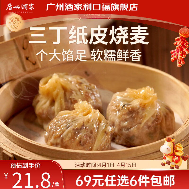 广州酒家【69元选6件】广式早餐 包子饺子汤圆 面点心生鲜半成品方便速食 三丁纸皮烧麦240g（4个装）