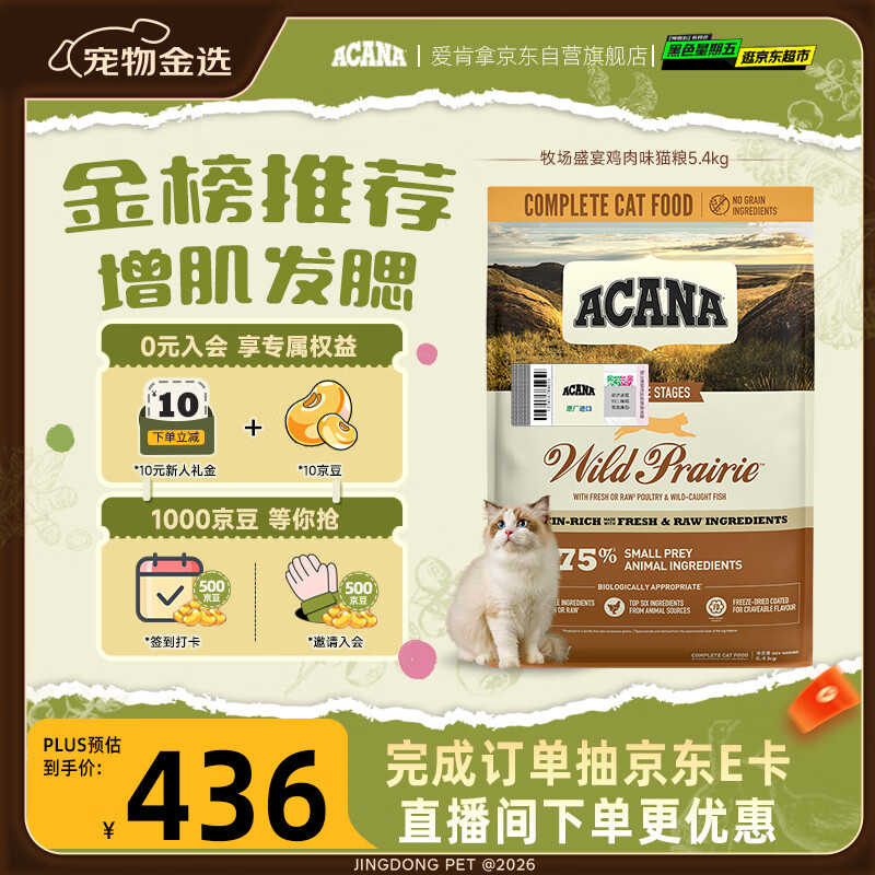 愛肯拿（ACANA）猫粮 牧场盛宴成猫幼猫粮 高蛋白无谷进口鸡肉粮5.4kg 效期26/11