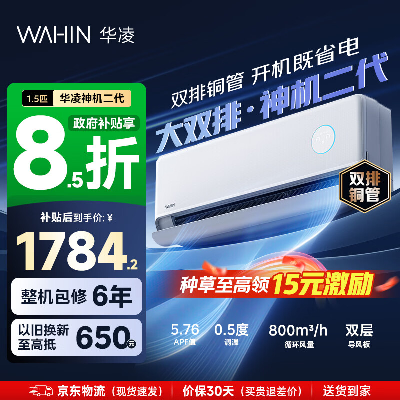 华凌空调 神机二代 大1.5匹空调双排铜管 超一级能效 家用冷暖智能变频空调挂机 家电国家补贴以旧换新 35HE1Ⅱ【热销爆款】 大1.5匹 双层大导风板