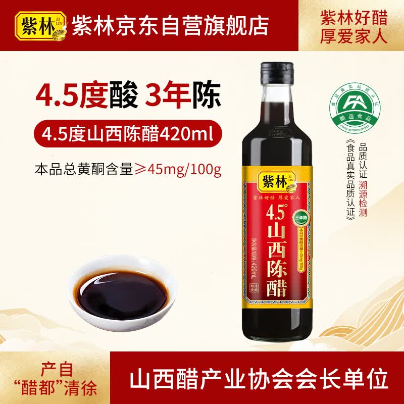 紫林 醋 4.5度山西陈醋420ml 零添加 纯粮酿造食醋 0添加 山西特产 
