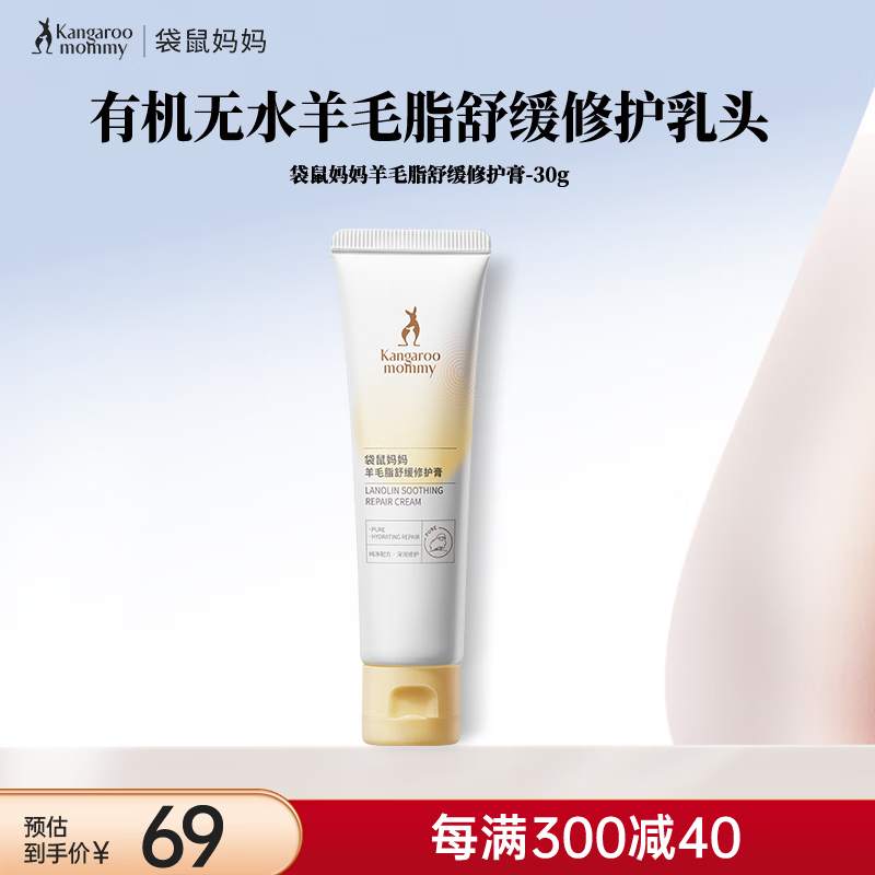 袋鼠妈妈羊毛脂膏修护乳头霜护肤品乳头膏保湿舒缓干燥滋润出门便携30g