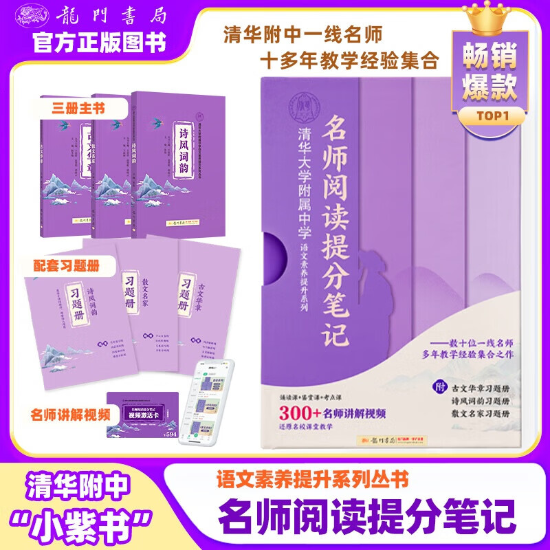 当当【带视频课程】清华附中小紫书 全3册 名师阅读提分笔记 清华大学附属中学 语文素养提升系列丛书 散文名家+诗风词韵+古文华章 【全套】小紫书全套3册+名师讲解视频课(311节)