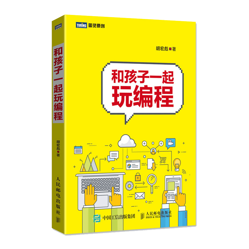 和孩子一起玩编程(图灵出品)
