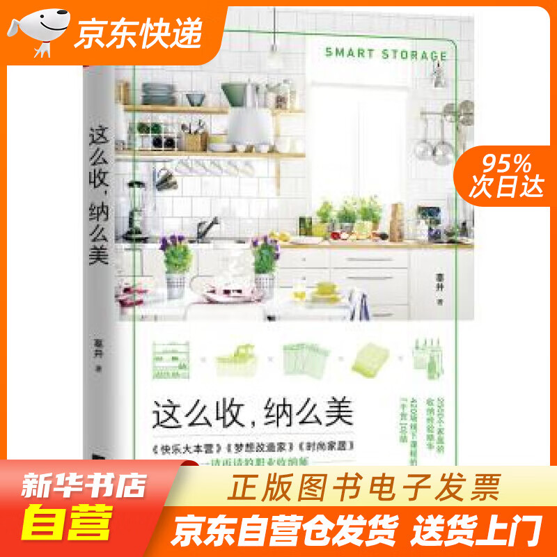 【新华书店正版】这么收，纳么美 辜井 著 江苏凤凰文艺出版社 正版图书籍