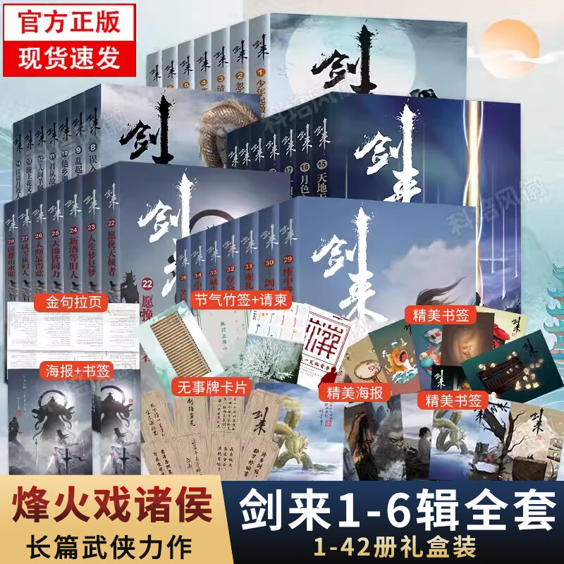 【新華書店官方正版】劍來(lái)小說(shuō)全套1-54冊(cè) 一二三四五六七八冊(cè)全集54冊(cè) 劍來(lái)大結(jié)局第八輯 烽火戲諸侯著《雪中悍刀行作》實(shí)體書全新長(zhǎng)篇古典仙俠力作玄幻武俠小說(shuō)書籍暢銷 籠中雀 水墨劍來(lái) 小說(shuō) 【禮盒裝