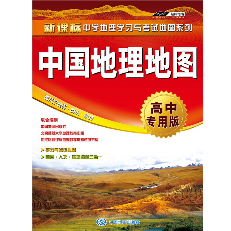 中国地理地图(高中版)/中学地理学习与考试地图系列 高中地理学习与考试地图
