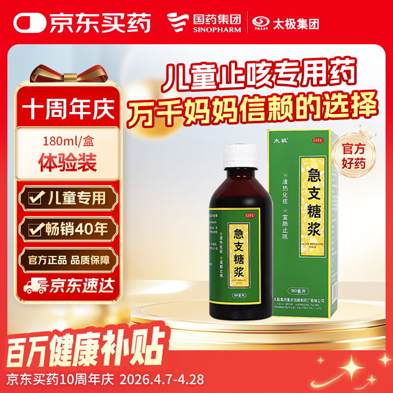 【宝妈必备】太极急支糖浆180ml 止咳化痰清肺消炎甲流感冒咳嗽用药止咳糖浆支气管炎咳嗽药