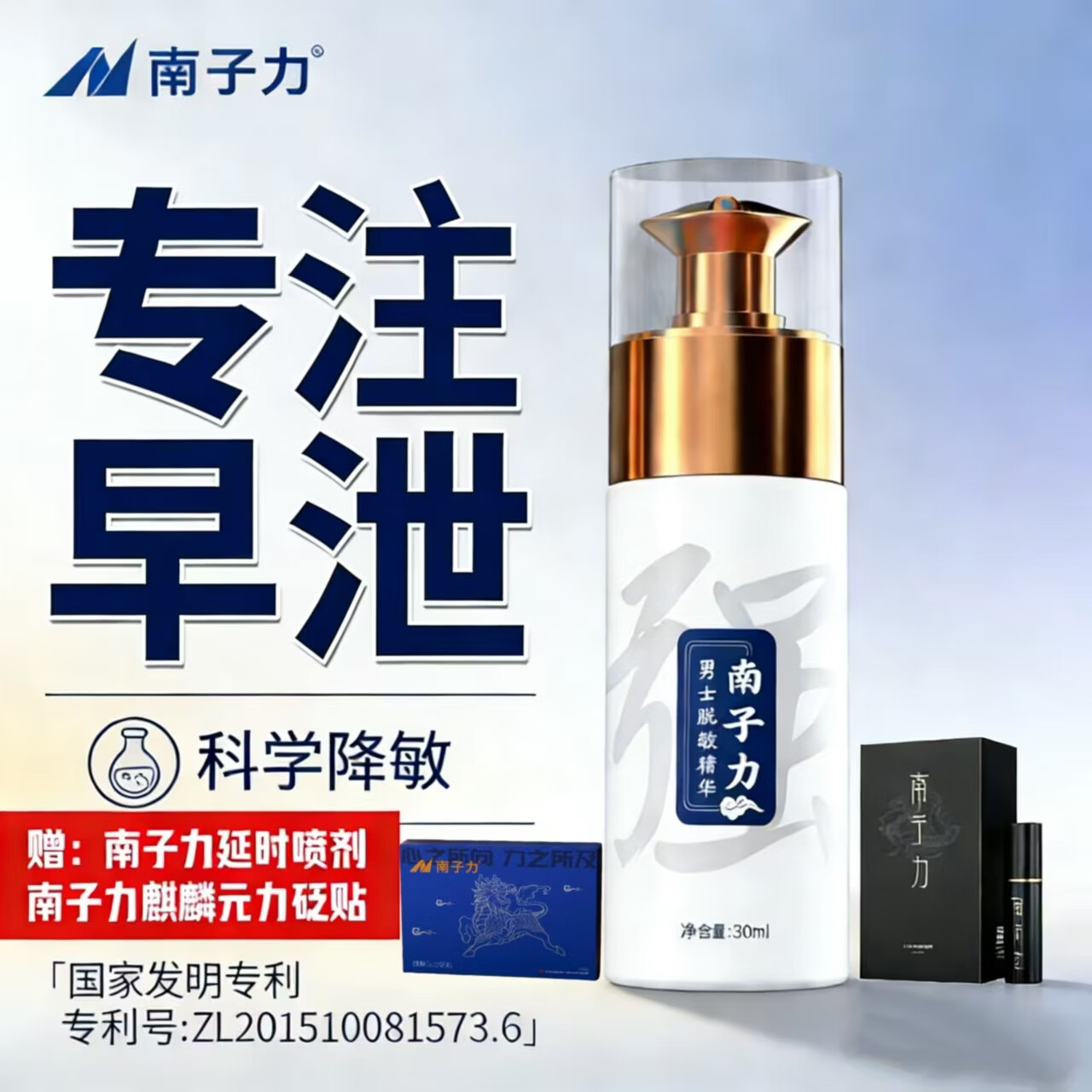 南子力脱敏精华膏龟头快速降敏天然草本温和无刺激性修护海绵体成人用品 1瓶赠3贴麒麟元力贴