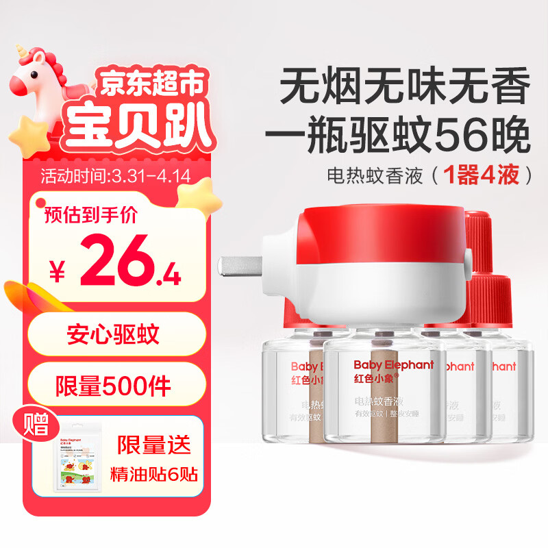 红色小象电蚊香液婴儿驱蚊水驱蚊液45ml*4瓶+1器防蚊灭蚊无香型