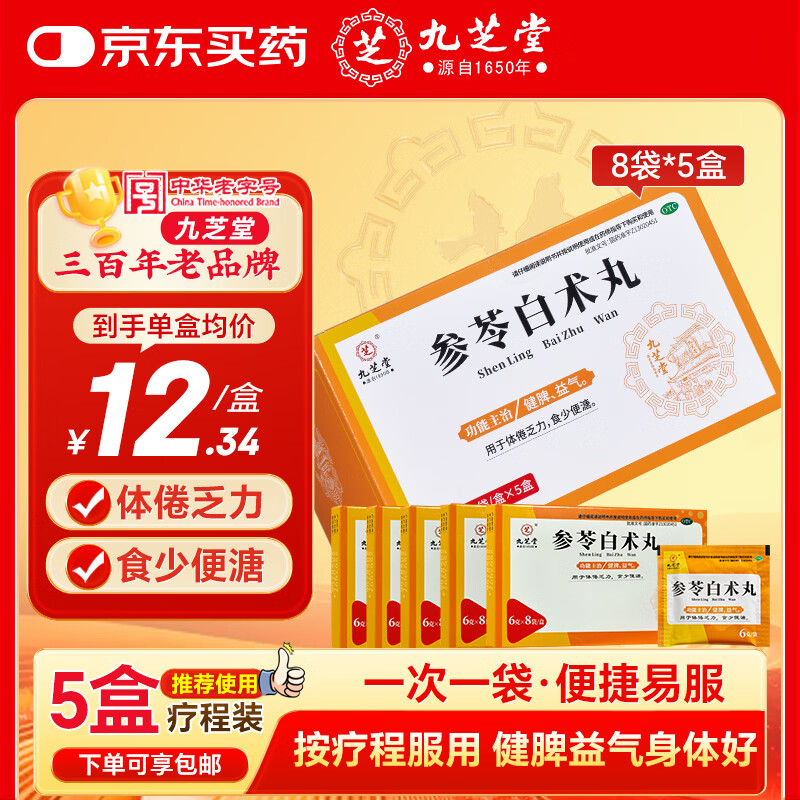 九芝堂参苓白术丸 6g*8袋*5盒参苓白术药丸散 人参 健脾祛湿 调理脾胃体虚乏力颗粒 成人脾虚 中药调理正品