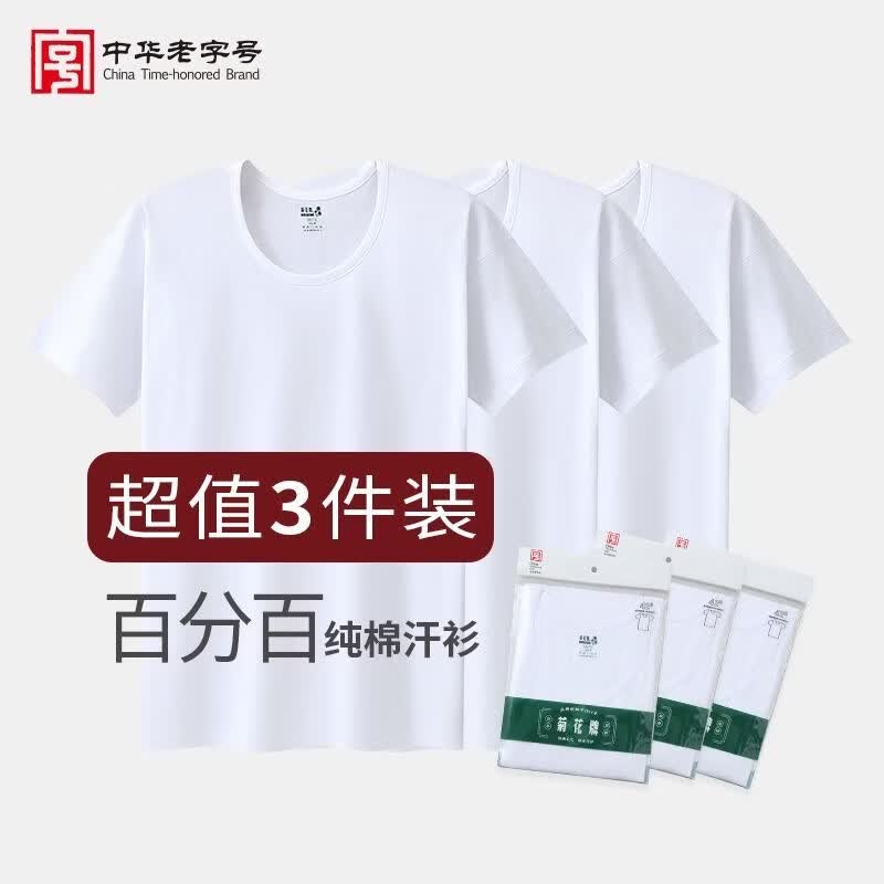 菊花牌中华老字号100%全棉白色夏季透气宽松吸汗中老年居家汗衫 汗衫42支(3件装) 上海菊花牌 3XL 115/185 建议160-180斤