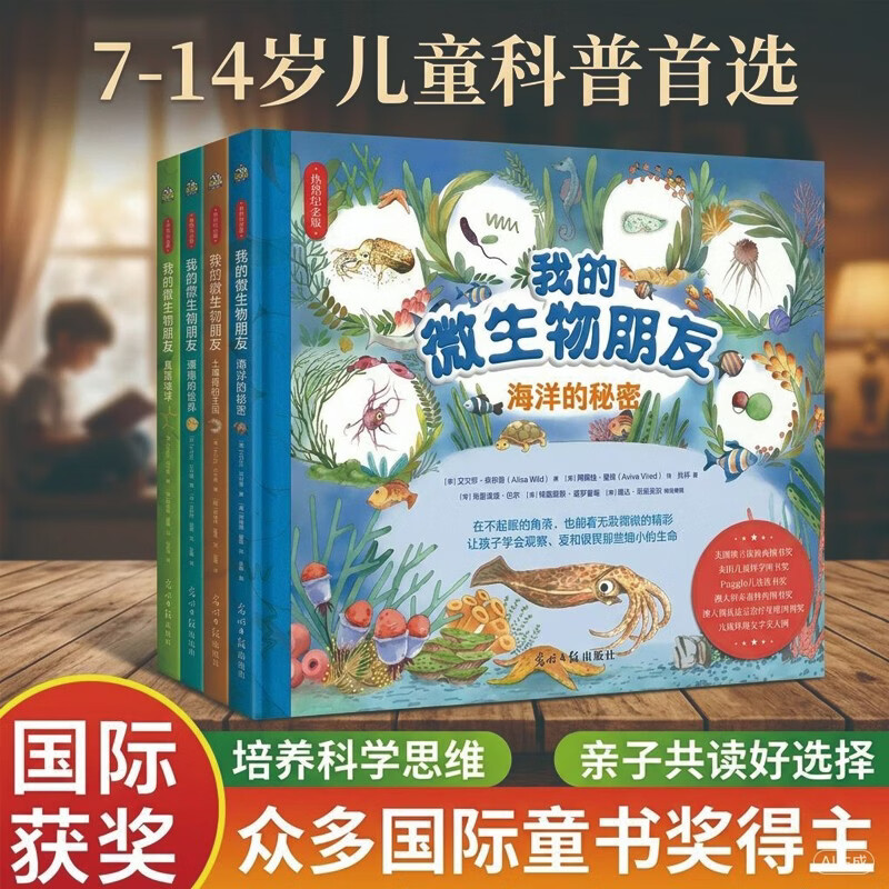 我的微生物朋友（精装全4册）众多国际童书奖得主，写给7-14岁的儿童微生物科普图画书 