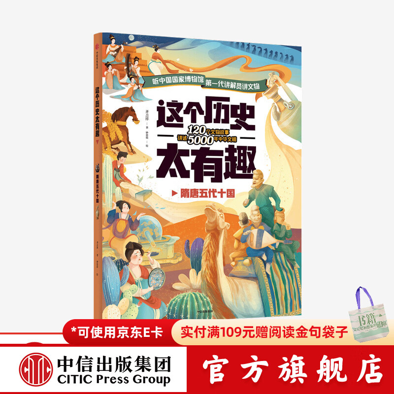 【4-12岁】 这个历史太有趣 隋唐五代十国 齐吉祥著 妙思馆绘  儿童科普 中信出版社图书