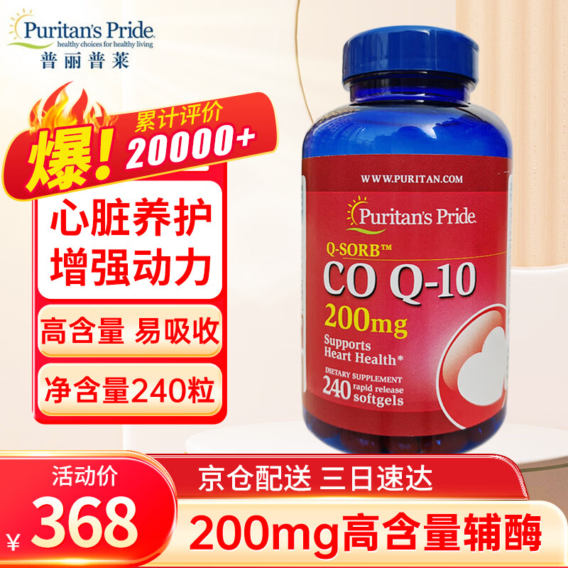 普丽普莱 Puritan's Pride辅酶Q10软胶囊 美国原装进口辅酶COQ10 高含量200mg 240粒*1瓶