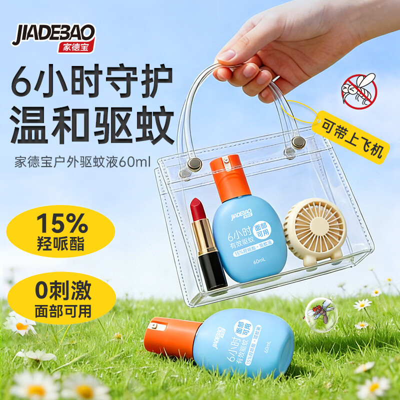 家德宝驱蚊喷雾驱蚊液基孔肯雅热儿童成人户外便携驱蚊液防蚊叮咬花露水 【15%羟哌酯-强劲驱蚊6h】60ml 京东折扣/优惠券