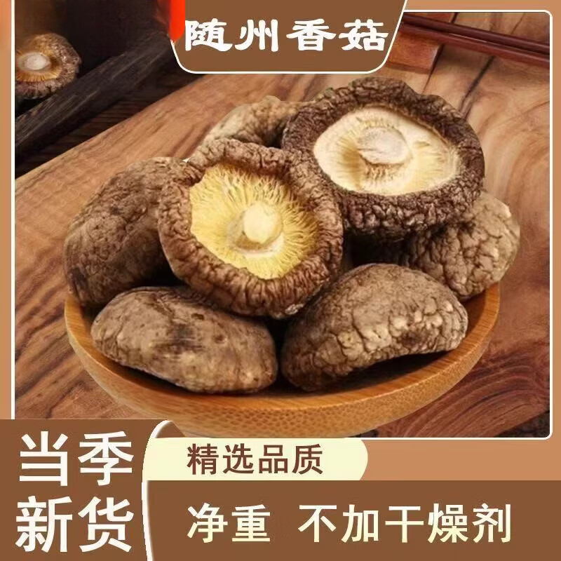 干香菇随州香菇干货商用批发农家日晒新货鲜嫩肉厚无根无熏硫商用 250g 随州香菇 无干燥剂-0添加剂
