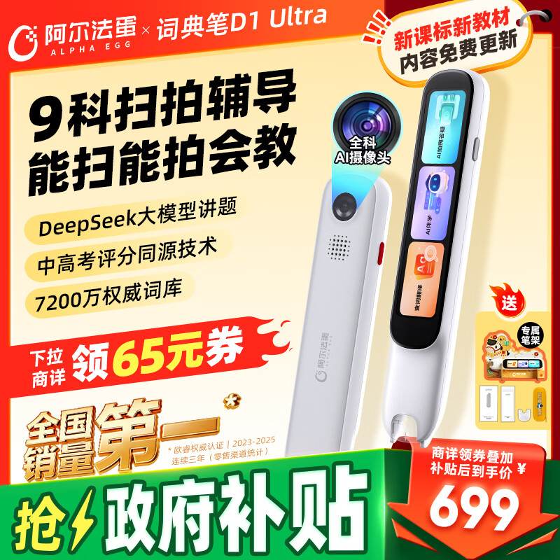 阿尔法蛋词典笔D1Ultra 英语点读笔翻译笔 小学初中高中同步拍照搜题全科学习笔 电子词典扫描笔单词笔