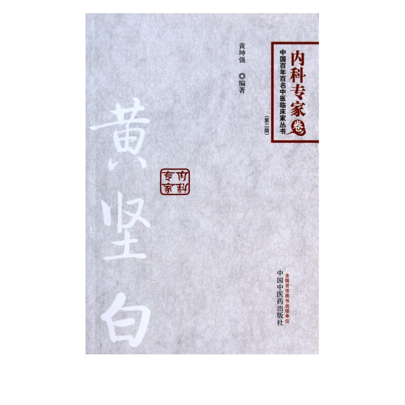 黄坚白(第2版)/中国百年百名中医临床家丛书