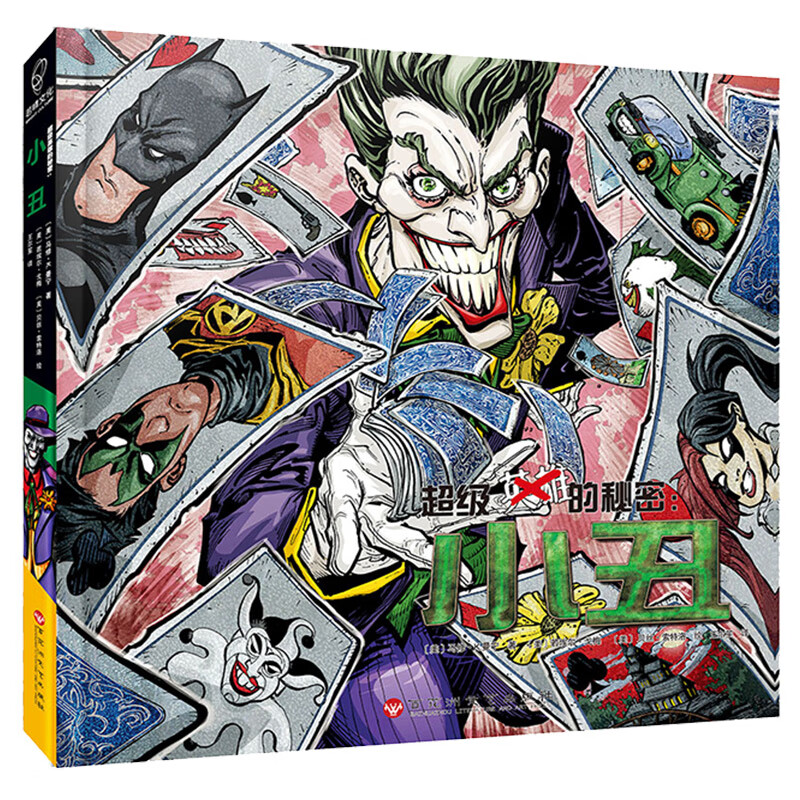 京东正版现货 dc漫画超级英雄的秘密:小丑 秘密:小丑