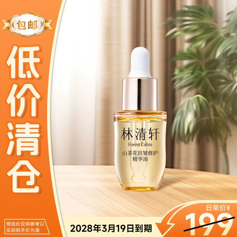 林清轩【会员派样】山茶花5.0精华油10ml 抗皱修护面部精华油体验试用装