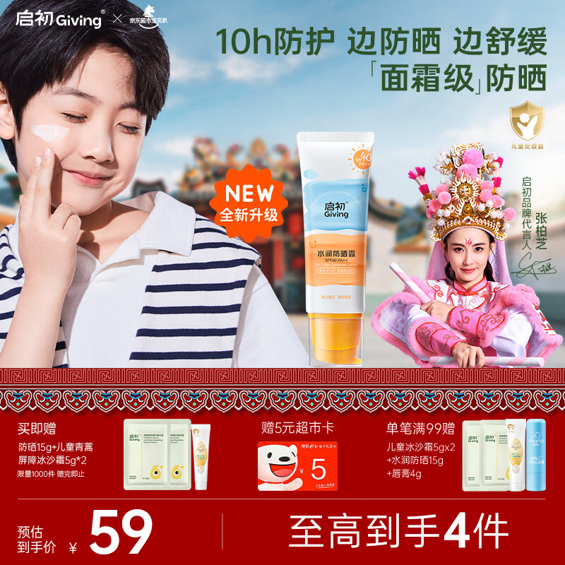 启初儿童水润防晒乳(SPF40PA++)45g宝宝防晒霜保湿舒缓温和便携护肤